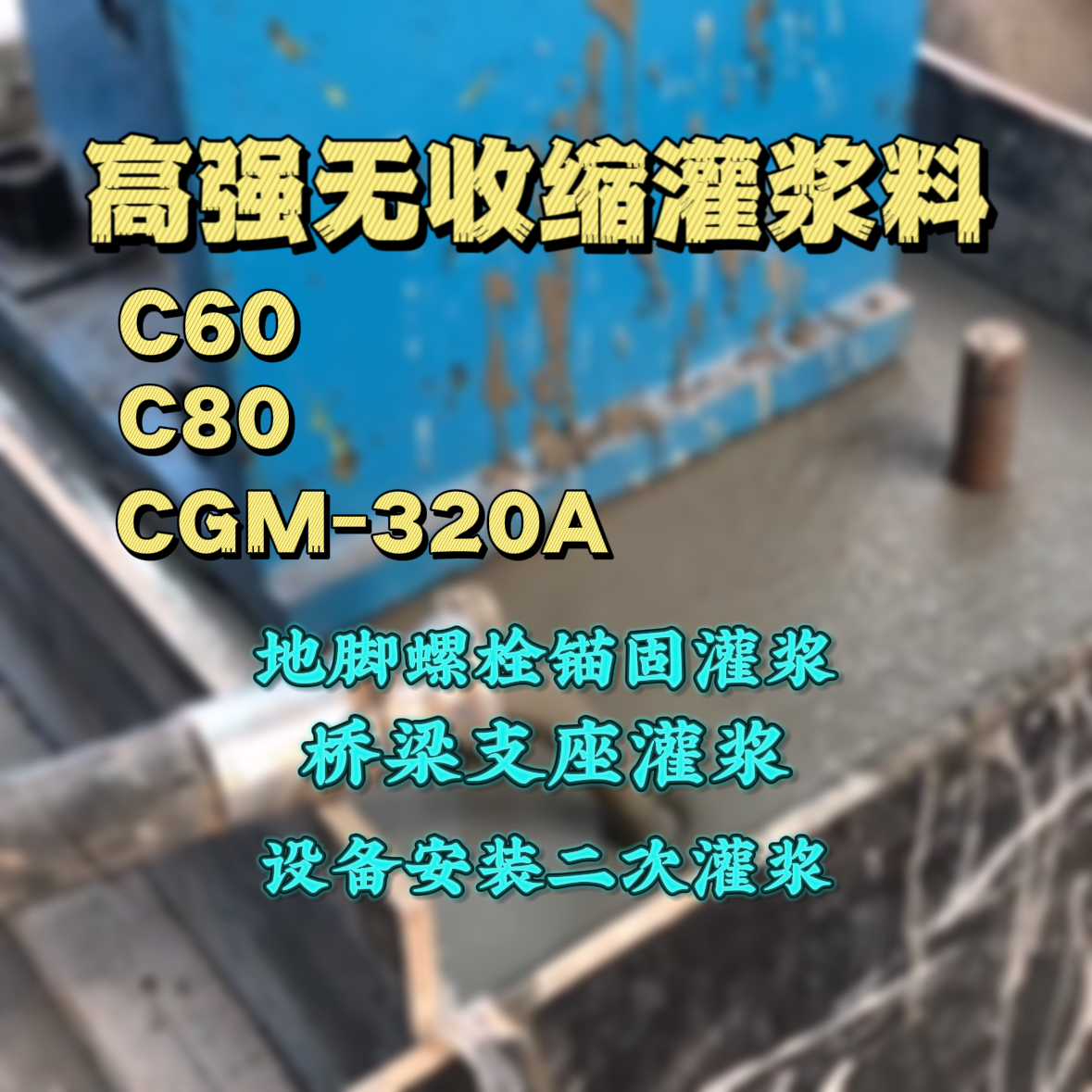 虞城灌浆料加水多了、稀了会有什么影响？